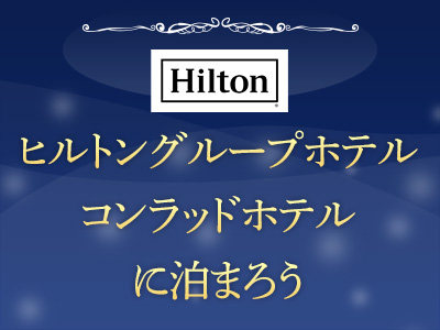 ヒルトングループホテルコンラッドホテルに泊まろう！