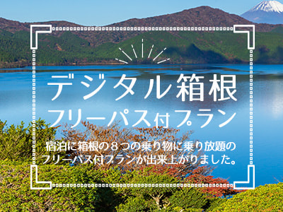 デジタル箱根フリーパス付プラン