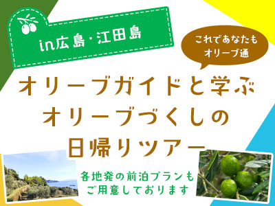 「江田島」でオリーブづくしの体験