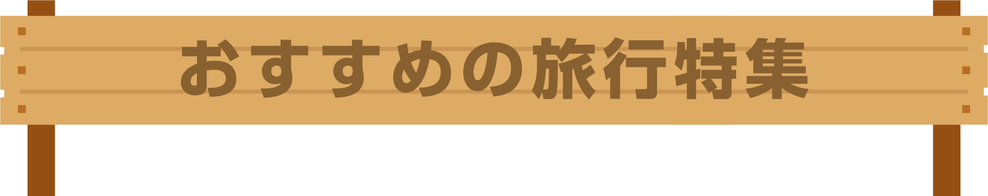 おすすめの旅行特集