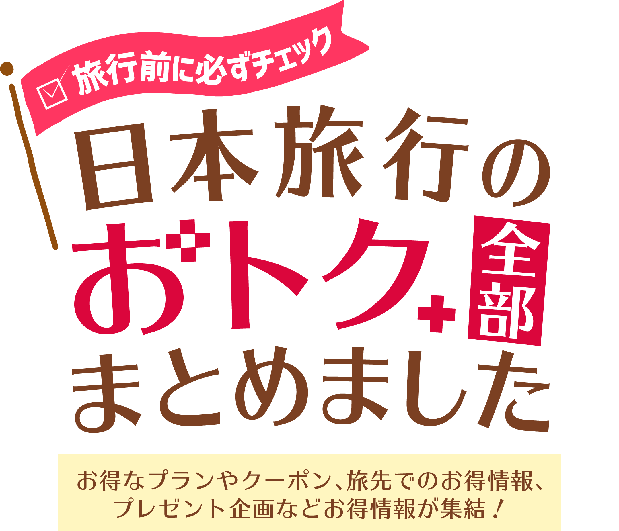 日本旅行のおトク全部まとめました