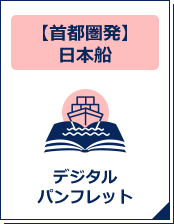 【首都圏発】日本船デジタルパンフレット