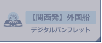 【関西発】外国船デジタルパンフレット