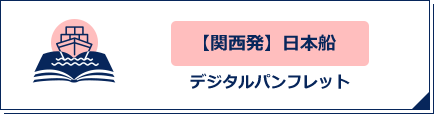 【関西発】日本船デジタルパンフレット