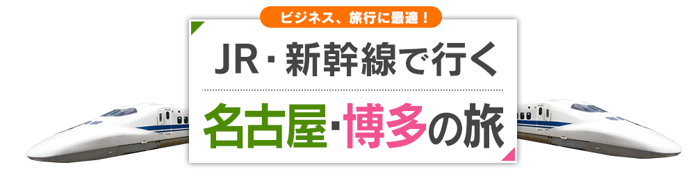 新幹線で行く　名古屋・博多の旅