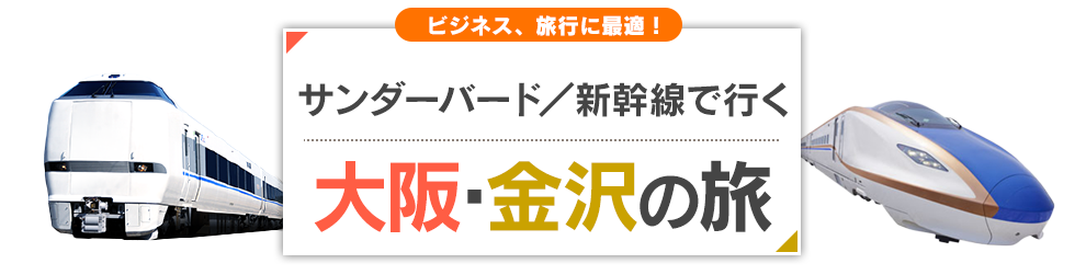 特急サンダーバードと北陸新幹線で行く　大阪・金沢の旅