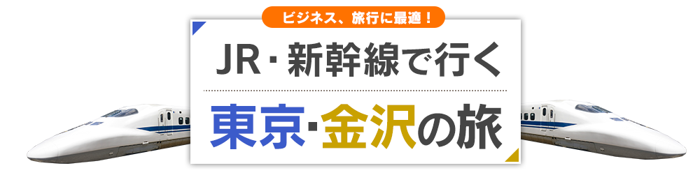 新幹線で行く　東京・金沢の旅