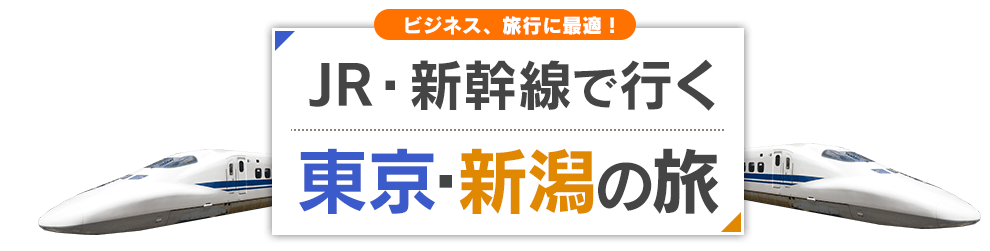 新幹線で行く　東京・新潟の旅