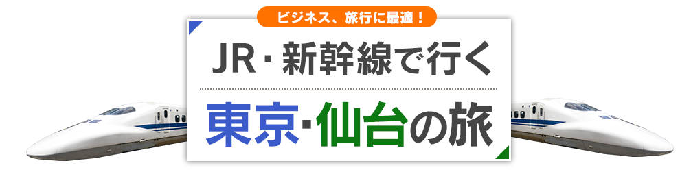 新幹線で行く　東京・仙台の旅