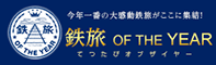 鉄旅 OF THE YEAR