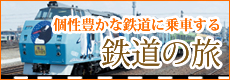 個性豊かな鉄道に乗車する　鉄道の旅