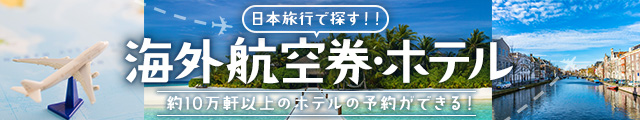 日本旅行で探す！！海外航空券・ホテル