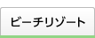 ビーチリゾート