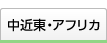 中近東・アフリカ