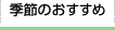 季節のおすすめ