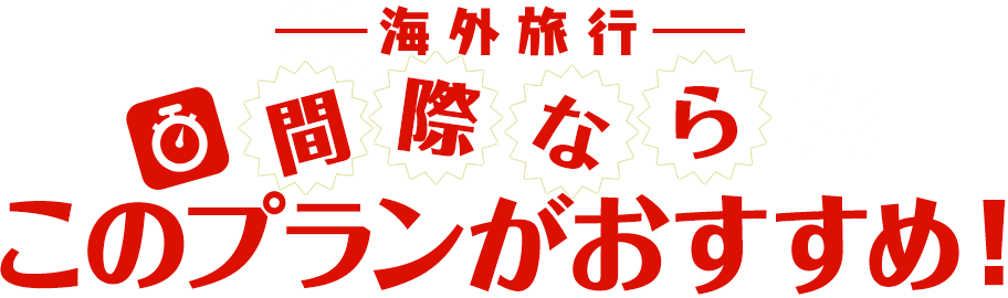 間際がお得セール