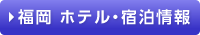 ホテル宿泊情報