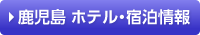 ホテル宿泊情報