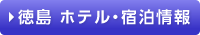 ホテル宿泊情報