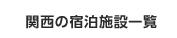 関西の宿泊施設一覧