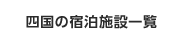 四国の宿泊施設一覧