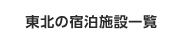 東北の宿泊施設一覧