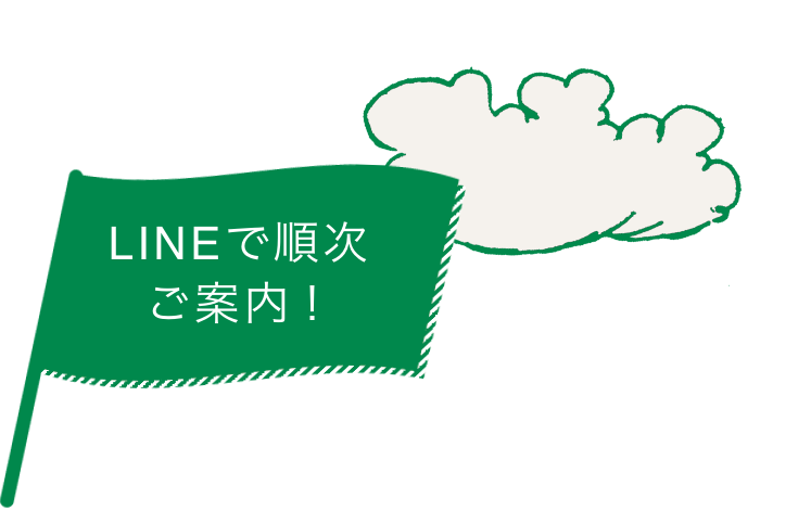 LINEで順次ご案内！