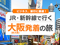 大阪発着 新幹線の旅