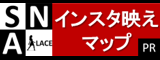 インスタ映え