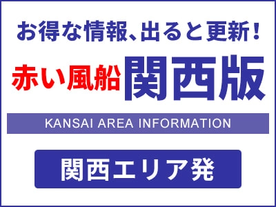 赤い風船 関西版 関西エリア発