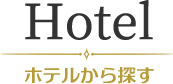 Hotel ホテルから探す