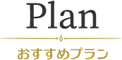 plan おすすめプラン