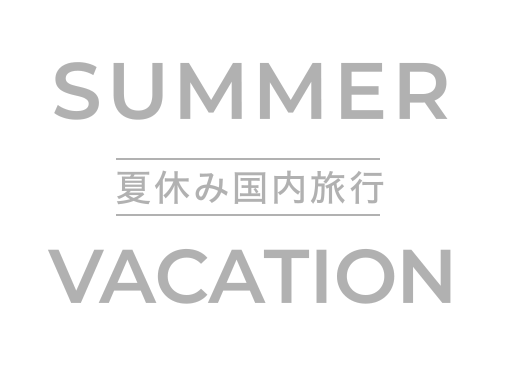 夏休み・お盆休みおすすめ国内旅行特集2024