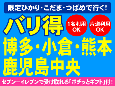 限定ひかり・こだま・つばめで行く！バリ得博多・熊本・鹿児島中央☆1名利用・片道利用OK！