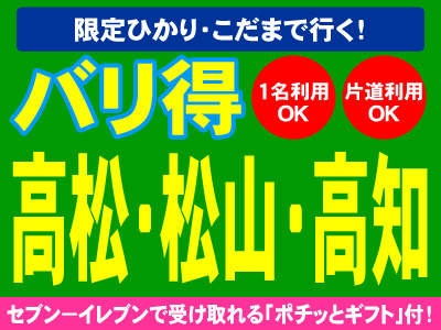 限定ひかり・こだまで行く！バリ得高松・松山・高知☆1名利用・片道利用OK！