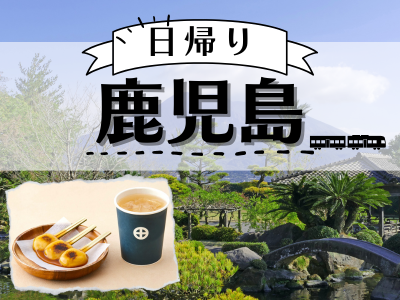 【仙巌園入場券+ぢゃんぼ餅ドリンクセット付】日帰り♪鹿児島（1名様以上出発OK！）