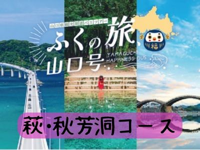 湯田温泉・新山口駅・長門湯本温泉発【B】ふくの旅、山口号～萩・秋芳洞コース～