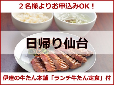 2名様よりお申込みOK！北東北各駅発　日帰り仙台『伊達の牛たん本舗　本店』ランチ・牛たん定食付♪