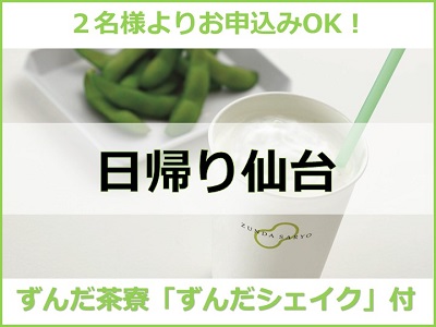 2名様よりお申込みOK！北東北各駅発　日帰り仙台『ずんだ茶寮』ずんだシェイク付♪