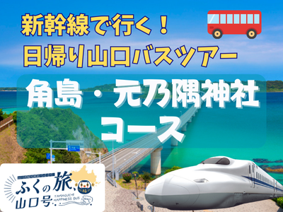 【日帰りバスツアー】ふくの旅山口号～角島・元乃隅神社コース～