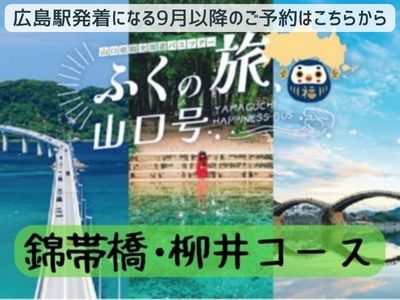 広島駅発着【C】ふくの旅、山口号～錦帯橋・柳井コース～