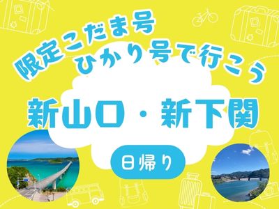 ～限定こだま号・ひかり号で行こう～日帰り山口