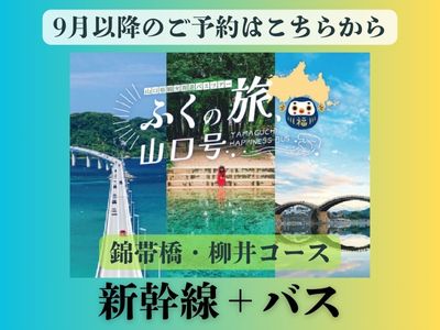 （新幹線＋バス）岡山～新尾道駅発着　【Ｃ】ふくの旅、山口号～錦帯橋・柳井コース～