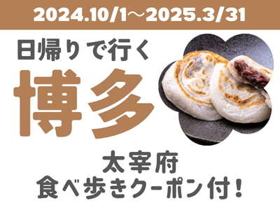 限定列車で行く！日帰りで行く博多★（名古屋発）