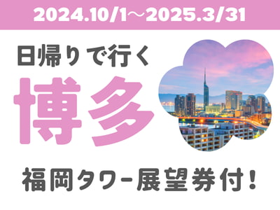 限定列車で行く！日帰りで行く博多★（名古屋発）