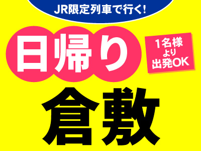 JR限定列車で行く！お気軽日帰りプラン＜倉敷＞