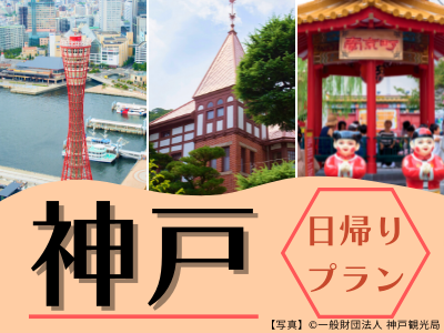 【ANAクラウンプラザホテル神戸500円利用券付】限定列車で行く日帰り♪神戸（1名様以上出発ＯＫ！） 