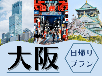 【「アルデ新大阪」で使える 500円分のお買物券付】限定列車で行く日帰り♪大阪（1名様以上出発ＯＫ！）