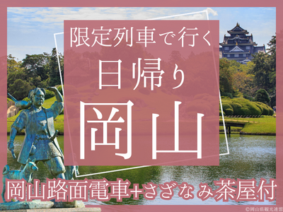 【岡山路面電車1日乗車券+岡山後楽園 さざなみ茶屋のお抹茶ときびだんご付】限定列車で行く 日帰り♪岡山(1名様より出発OK！)