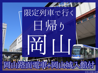 【岡山路面電車1日乗車券+岡山城入館付】限定列車で行く 日帰り♪岡山(1名様より出発OK！)